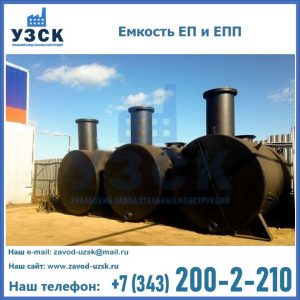 Емкость подземная ЕП и ЕПП в Таганроге