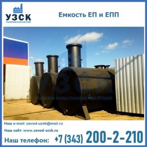 Емкость подземная ЕП и ЕПП в Таганроге