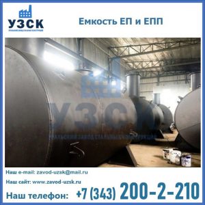 Емкость подземная ЕП и ЕПП в Таганроге