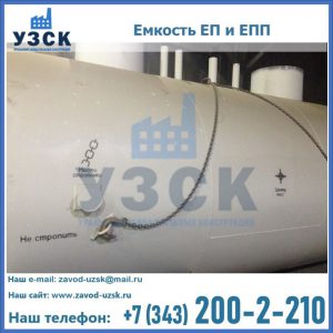 Емкость подземная ЕП и ЕПП в Таганроге