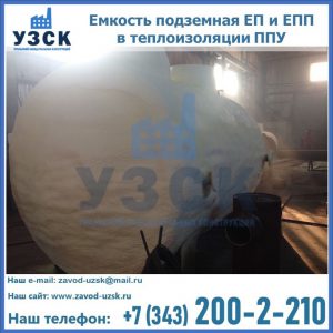 Емкость подземная ЕП и ЕПП в теплоизоляции в Таганроге