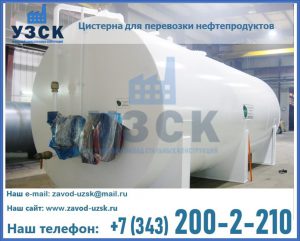 Цистерна для перевозки нефтепродуктов в Таганроге