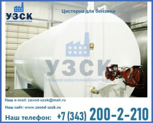 Цистерна для бензина в Таганроге