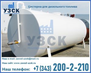 Цистерна для дизельного топлива в Таганроге