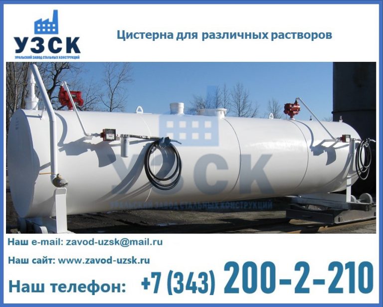 Цистерна для различных растворов в Таганроге