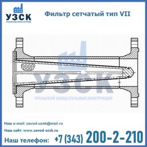 Фильтр сетчатый тип VII в Таганроге
