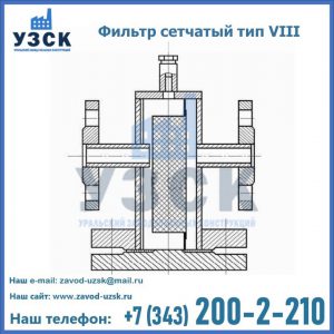 Фильтр сетчатый тип VIII в Таганроге