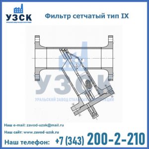 Фильтр сетчатый тип IX в Таганроге