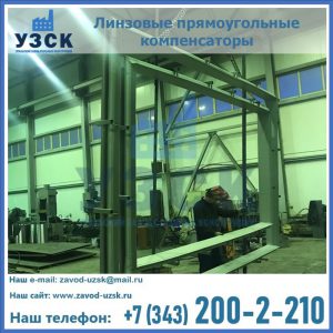 линзовые прямоугольные компенсаторы в Таганроге