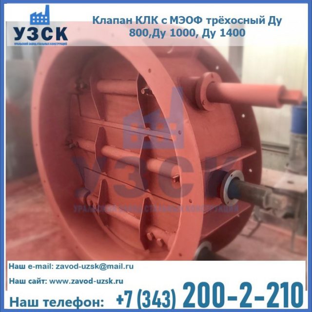 Клапан КЛК с МЭОФ трёхосный Ду 800,Ду 1000, Ду 1400 в Таганроге