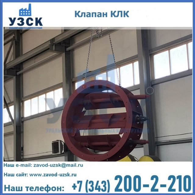 Купить клапан КЛК Ду 300, КЛК Ду 500, КЛК Ду 600, Ду 800 в Таганроге