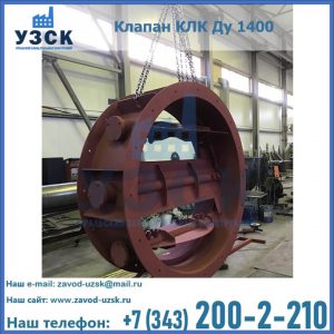 Купить клапаны КЛК Ду 200, Ду 250, КЛК Ду 400, КЛК Ду 1000, КЛК Ду 1400 в Таганроге