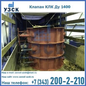 Купить клапаны КЛК Ду 1000, КЛК Ду 1400 в Таганроге