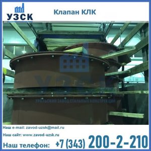 Купить клапаны КЛК Ду 300, КЛК Ду 500, КЛК Ду 600, Ду 800 в Таганроге