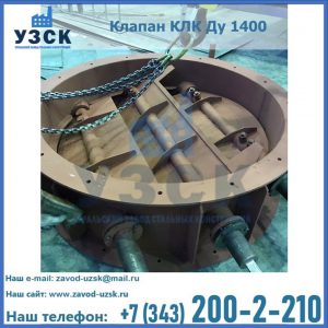 Купить клапан КЛК Ду 1400 в Таганроге