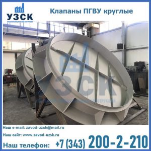 Купить клапаны ПГВУ круглые в Таганроге