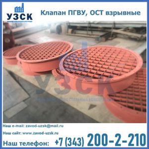 Купить клапан ПГВУ, ОСТ взрывные в Таганроге