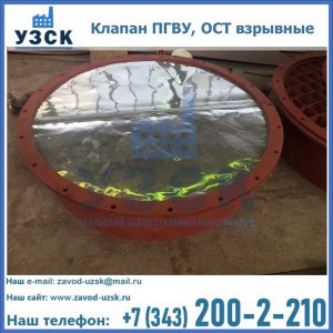 Купить клапан ПГВУ, ОСТ взрывные ПГВУ 091-80,092-80, ОСТ 108.812.03-82 в Таганроге