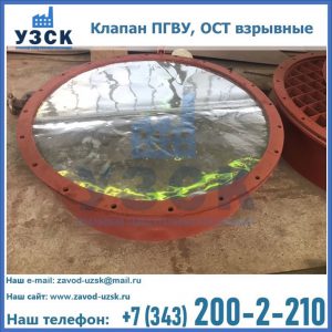 Купить клапан ПГВУ, ОСТ взрывные ПГВУ 091-80,092-80, ОСТ 108.812.03-82 в Таганроге