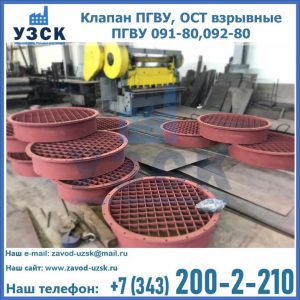 Купить клапан ПГВУ, ОСТ взрывные ПГВУ 091-80,092-80 в Таганроге