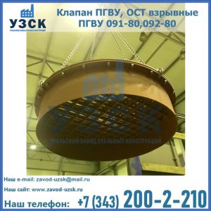 Купить клапан ПГВУ, ОСТ взрывные ПГВУ 091-80,092-80, ОСТ 108.812.03-82 в Таганроге