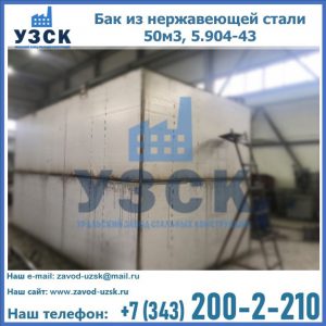 Купить бак из нержавеющей стали 50м3, 5.904-43 в Таганроге