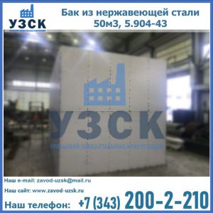 Купить бак из нержавеющей стали 50м3, 5.904-43 в Таганроге