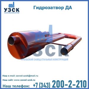 Гидрозатворы ДА в Таганроге