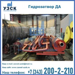 Гидрозатворы ДА установка в Таганроге
