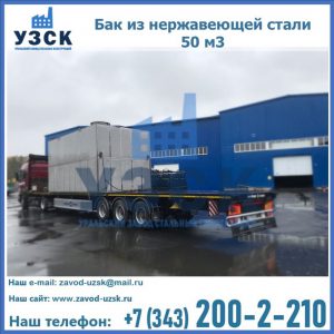 Купить бак из нержавеющей стали 50 м3 в Таганроге