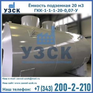 Купить ёмкость подземная 20 м3 ГКК-1-1-1-20-0,07-У в Таганроге