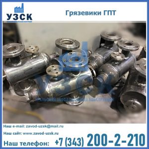 Купить грязевики ГПТ от производителя в Таганроге