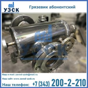 Купить грязевик абонентский по доступной цене в Таганроге
