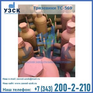 Купить грязевики ТС-568, 559 в Таганроге