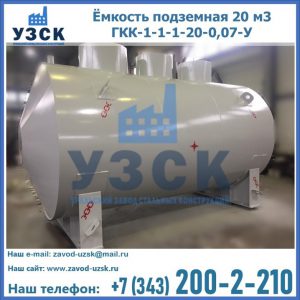 Купить ёмкость подземная 20 м3 ГКК-1-1-1-20-0,07-У в Таганроге