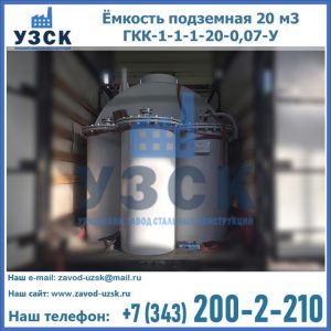 Купить ёмкость подземная 20 м3 ГКК-1-1-1-20-0,07-У в Таганроге