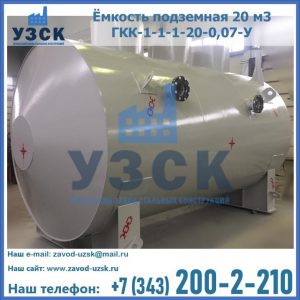 Купить ёмкость подземная 20 м3 ГКК-1-1-1-20-0,07-У в Таганроге