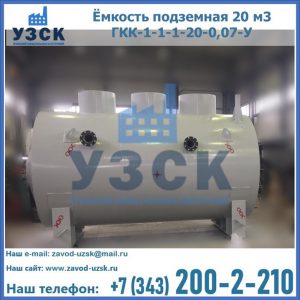 Купить ёмкость подземная 20 м3 ГКК-1-1-1-20-0,07-У в Таганроге
