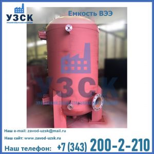 Купить емкость ВЭЭ от завода производителя в Таганроге