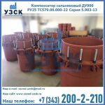 Купить компенсатор сальниковый ДУ900 РУ25 ТС579.00.000-22 Серия 5.903-13 ход 500 в Таганроге