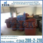 Купить компенсатор сальниковый ДУ500 РУ25 ТС579.00.000-22 Серия 5.903-13 ход 500 в Таганроге