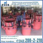 Купить компенсатор сальниковый ДУ900 РУ25 ТС579.00.000-22 Серия 5.903-13 ход 500 в Таганроге
