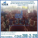 Купить компенсатор сальниковый ДУ700 РУ25 ТС579.00.000-22 Серия 5.903-13 ход 500 в Таганроге