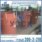 Купить компенсатор сальниковый ДУ700 РУ25 ТС579.00.000-22 Серия 5.903-13 ход 500 в Таганроге