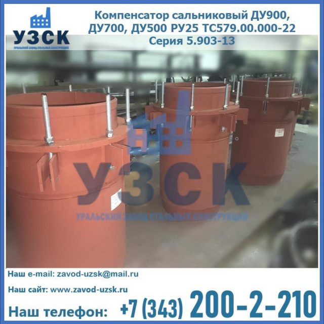 Купить компенсатор сальниковый ДУ700 РУ25 ТС579.00.000-22 Серия 5.903-13 ход 500 в Таганроге