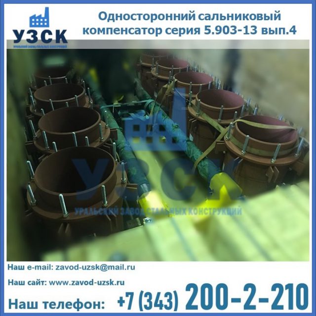 Купить односторонний сальниковый компенсатор серия 5.903-13 вып.4 в Таганроге